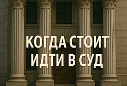 Судиться или нет: как бизнесу принять верное решение.