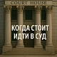 Судиться или нет: как бизнесу принять верное решение.