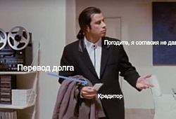 Уведомление кредитора при переводе долга.