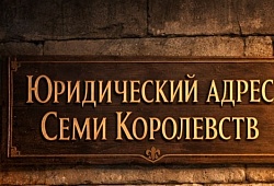 Юридический адрес организации