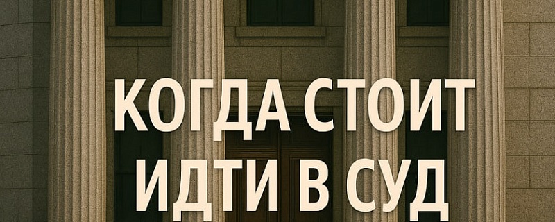 Судиться или нет: как бизнесу принять верное решение.