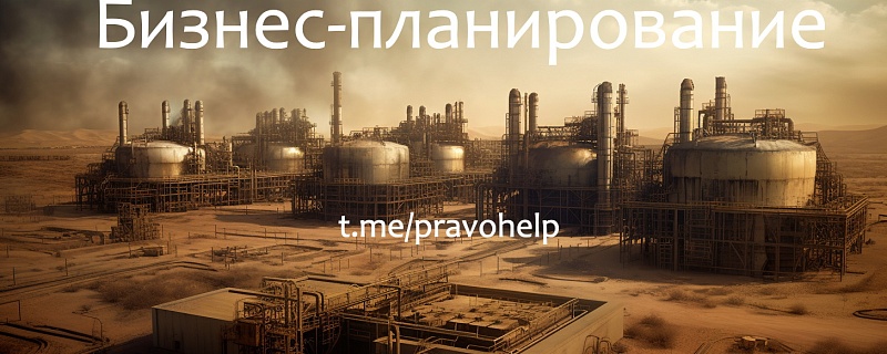 Бизнес-планирование.